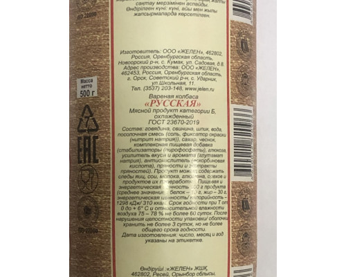 Вареная колбаса «Русская» Желен ГОСТ 23670-2019